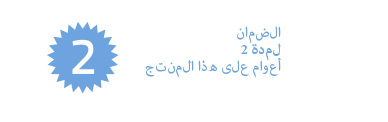 ضمان لمدة 2 أعوام